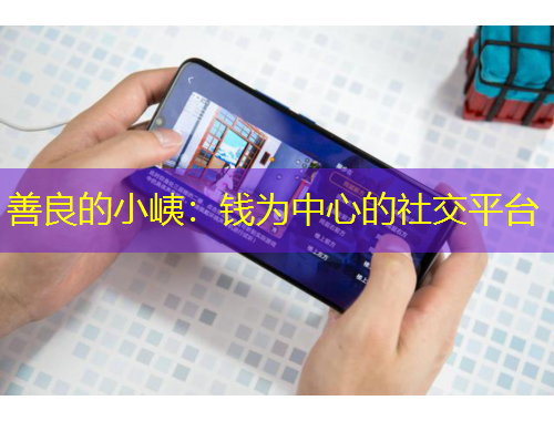 善良的小峓：錢為中心的社交平臺