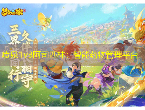 噴泉1v3阿司匹林：智能藥物管理平臺(tái)