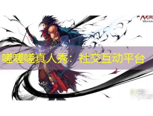 嗟嗟嗟真人秀：社交互動(dòng)平臺(tái)