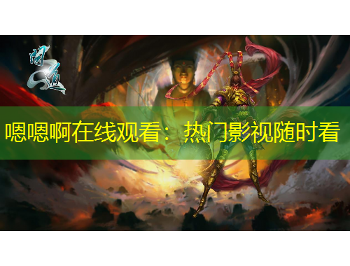 嗯嗯啊在線觀看：熱門(mén)影視隨時(shí)看