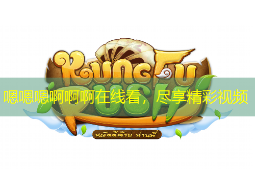 嗯嗯嗯啊啊啊在線看，盡享精彩視頻