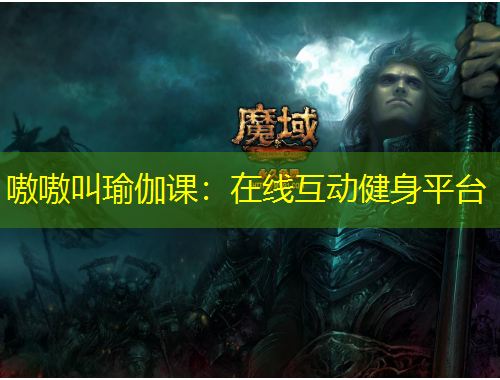 嗷嗷叫瑜伽課：在線互動(dòng)健身平臺(tái)