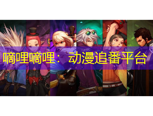 嘀哩嘀哩：動漫追番平臺