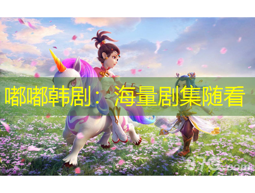 嘟嘟韓?。汉Ａ縿〖S看