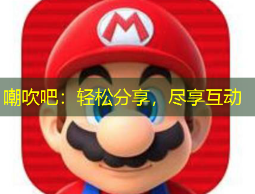 嘲吹吧：輕松分享，盡享互動