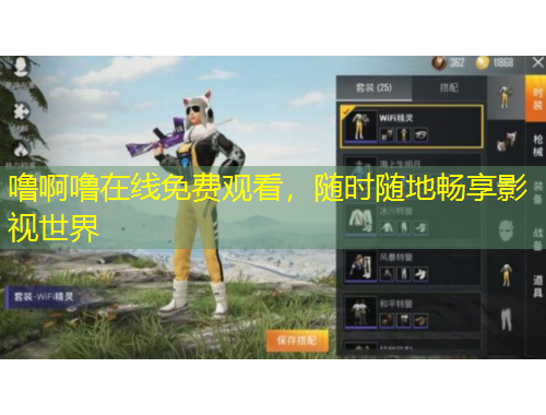嚕啊嚕在線免費觀看，隨時隨地暢享影視世界