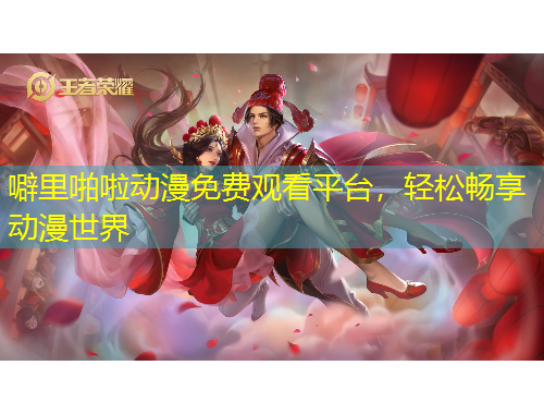 噼里啪啦動漫免費觀看平臺，輕松暢享動漫世界