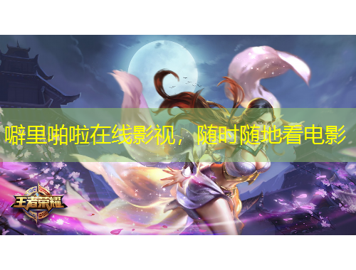 噼里啪啦在線影視，隨時(shí)隨地看電影