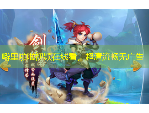 噼里啪啦視頻在線看，超清流暢無廣告