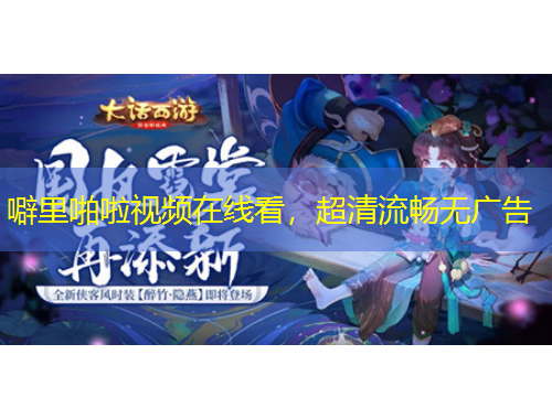 噼里啪啦視頻在線看，超清流暢無廣告