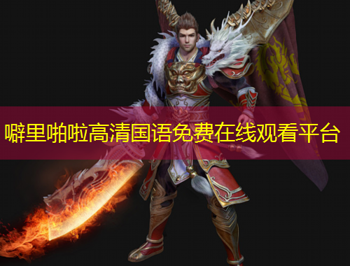 噼里啪啦高清國(guó)語(yǔ)免費(fèi)在線觀看平臺(tái)