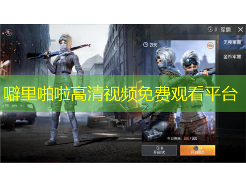 噼里啪啦高清視頻免費觀看平臺