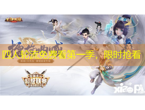 四人輪流免費(fèi)看第一季，限時(shí)搶看