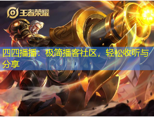 四四播播：極簡播客社區(qū)，輕松收聽與分享