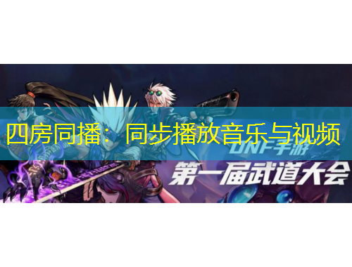 四房同播：同步播放音樂(lè)與視頻