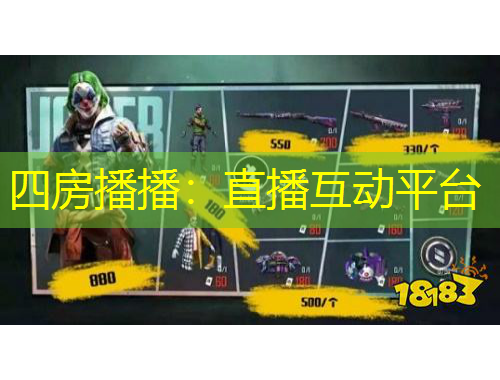 四房播播：直播互動平臺