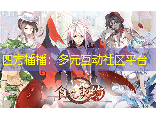 四方播播：多元互動(dòng)社區(qū)平臺(tái)