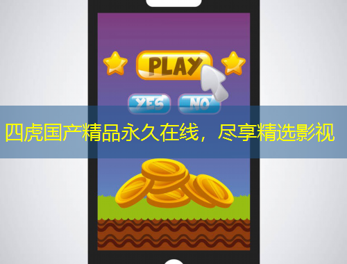 四虎國產(chǎn)精品永久在線，盡享精選影視