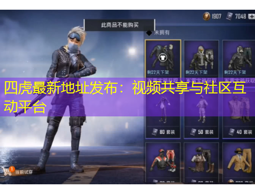 四虎最新地址發(fā)布：視頻共享與社區(qū)互動(dòng)平臺(tái)