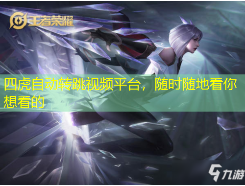 四虎自動轉(zhuǎn)跳視頻平臺，隨時隨地看你想看的
