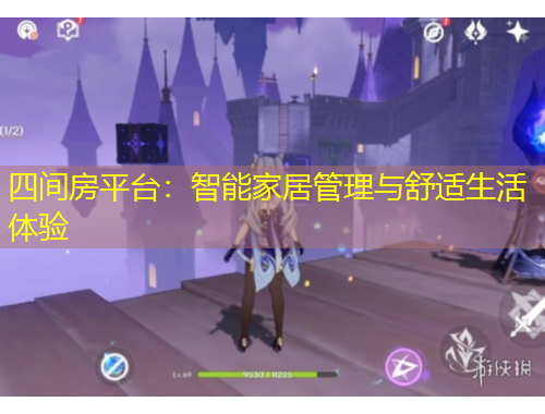 四間房平臺：智能家居管理與舒適生活體驗