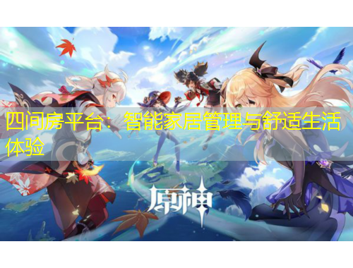 四間房平臺：智能家居管理與舒適生活體驗