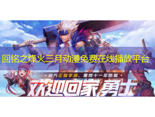 回銘之烽火三月動(dòng)漫免費(fèi)在線播放平臺(tái)