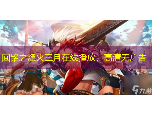 回銘之烽火三月在線播放，高清無廣告