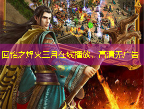 回銘之烽火三月在線播放，高清無廣告