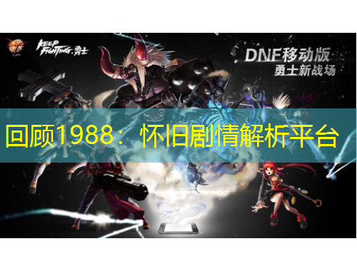 回顧1988：懷舊劇情解析平臺(tái)
