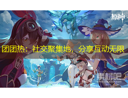 團團熱：社交聚集地，分享互動無限