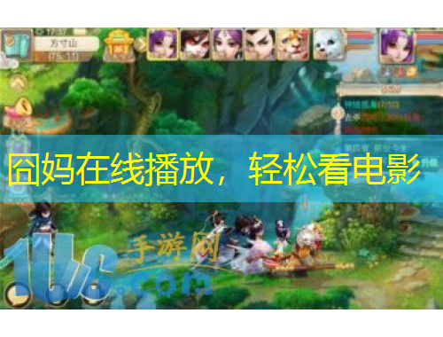 囧媽在線播放，輕松看電影