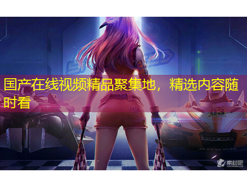國(guó)產(chǎn)在線視頻精品聚集地，精選內(nèi)容隨時(shí)看