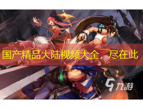 國產精品大陸視頻大全，盡在此