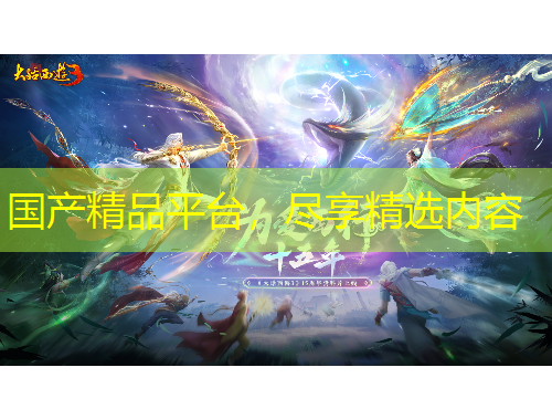 國(guó)產(chǎn)精品平臺(tái)，盡享精選內(nèi)容