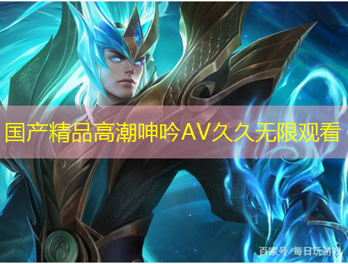 國產(chǎn)精品高潮呻吟AV久久無限觀看