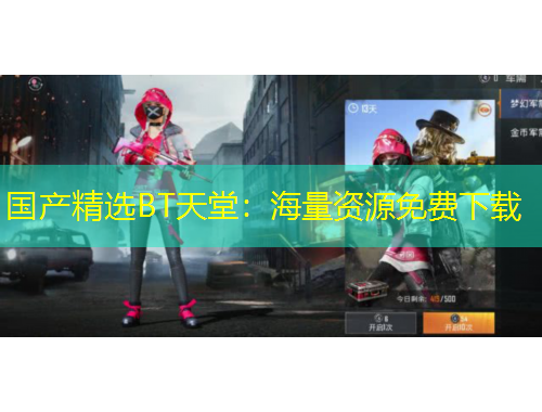 國產精選BT天堂：海量資源免費下載