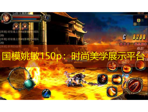 國模姚敏150p：時尚美學(xué)展示平臺