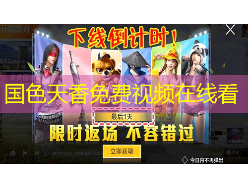 國色天香免費(fèi)視頻在線看