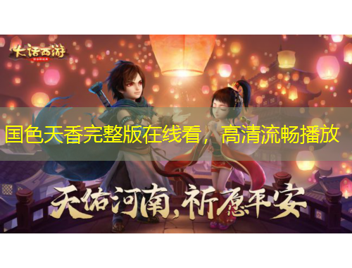 國(guó)色天香完整版在線看，高清流暢播放