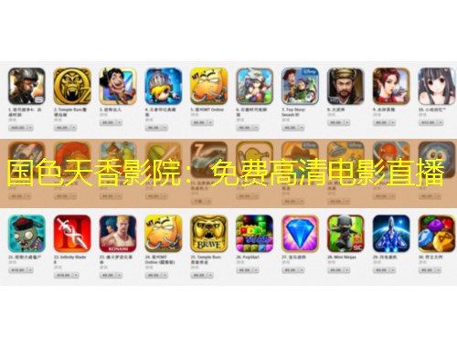 國色天香影院：免費(fèi)高清電影直播