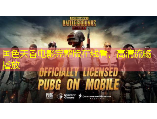 國(guó)色天香電影完整版在線(xiàn)看，高清流暢播放