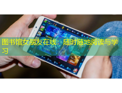 圖書館女朋友在線：隨時隨地閱讀與學習