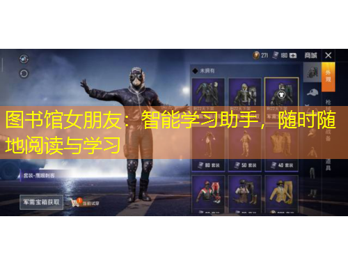 圖書館女朋友：智能學(xué)習(xí)助手，隨時(shí)隨地閱讀與學(xué)習(xí)