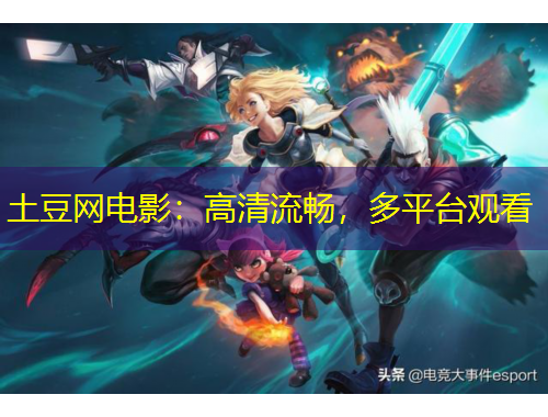 土豆網電影：高清流暢，多平臺觀看