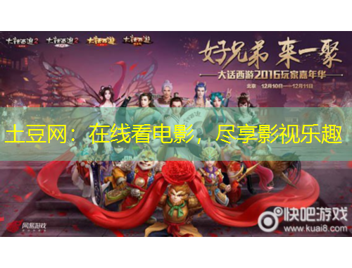 土豆網(wǎng)：在線看電影，盡享影視樂(lè)趣