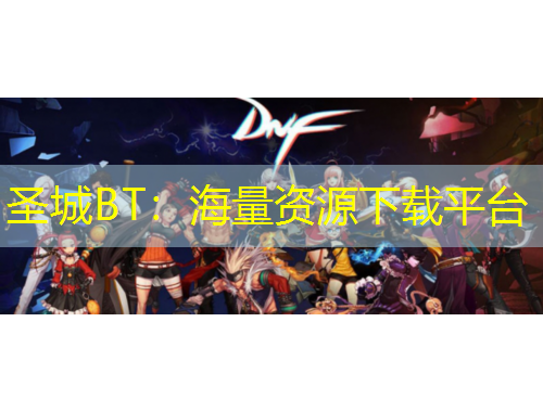 圣城BT：海量資源下載平臺