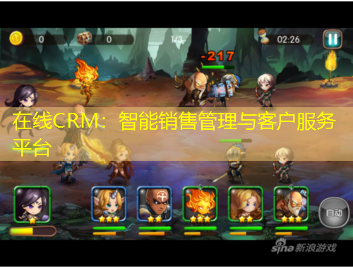 在線CRM：智能銷售管理與客戶服務(wù)平臺