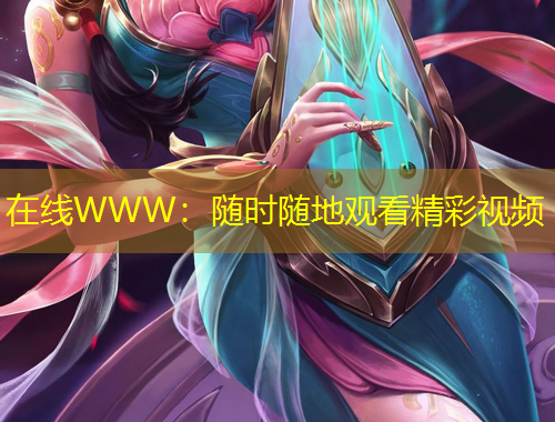 在線WWW：隨時隨地觀看精彩視頻