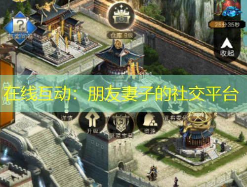 在線互動：朋友妻子的社交平臺